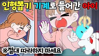 (영상툰) 인형뽑기 기계 안에 갇힌 아이.. [썰토리 영상툰]