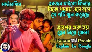 ব্রেন নিয়ে খেলবে এমন মাস্টারপিস মুভি | pattampoochi movie explain in bangla | Cinema With Romana