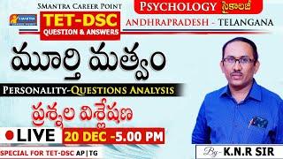 TET-DSC | AP-TG #psychology  | ప్రశ్నల విశ్లేషణ | Personality-Questions Analysis #tet #dsc