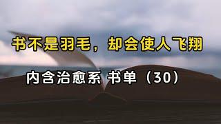 【精选书单】｜读书是扫除阴霾、治愈心情最好的途径｜幻灯读书 ｜#读书 #阅读