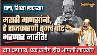 चला, शिव्या खाऊया! मराठी माणसांनो,राजकारणी तुमचं पोट भरणार नाहीत! 2 वडापाव, 1 कटींग हीच आपली लायकी?