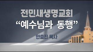 2024-08-25 | 예수님과 동행 | 누가복음 24:13-27 | 안효진 목사 | 전민새생명교회 주일예배