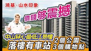 鴻基山水印象｜江景樓王月供=香港1週租金？逃離香港蝸居｜落樓1分鐘到車站＋2大公園