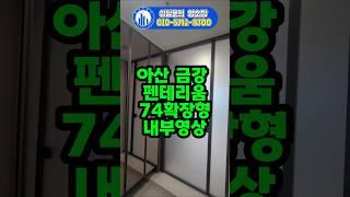 아산 금강 펜테리움 74타입 확장형 내부영상 / 임대, 임차, 매도, 매수 접수중 (25.8.27 이후 전매가능)
