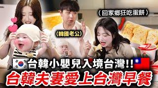 韓臺夫妻為了「這個」台灣早餐飛過來️6個月寶寶一起邊吃台灣早餐邊聊婚禮育兒真實差異 偷偷對韓國婆婆說一句話