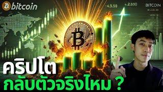 Bitcoin พุ่งวันนี้! สัญญาณขาขึ้นมายัง ตลาดกำลังบอกอะไร?