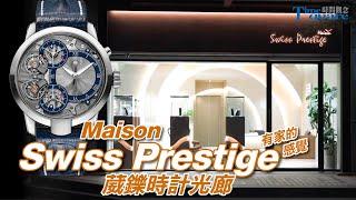 有家的感覺 Maison Swiss Prestige葳鑠時計光廊