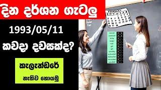 දින දර්ශන ගැටළු කැලැන්ඩරය නැතිව දවස හොයන්නේ කොහොමද?  |Calendar Problem How to find any day from date