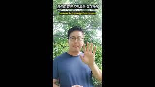 절대영어 김양섭원장, 영썰 - 15