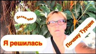 #имплантациязубов Я решилась! Приехала в Турцию делать зубы. Почему Турция