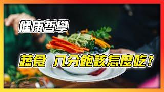 【健康哲學】蔬食 八分飽怎麼吃？