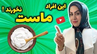 ماست: خوب یا بد؟ | رازهایی تکان دهنده درباره ماست که نمی دانید!