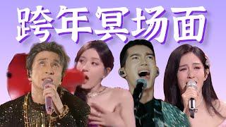 惊悚真唱，离奇假唱，魔性舞台！【2024跨年演唱会】爆笑盘点