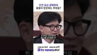 "GTX 구축·경인고속道 무료화"…국힘 당권주자 '인천 민심' 공략 #shorts
