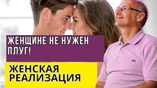 Женщине не нужен плуг! Женская реализация  Торсунов лекции