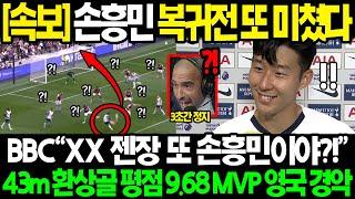 [긴급속보] 손흥민 대역전극 결승골 평점 9.68 MVP!! 단 '1%'의 확률 공략한 47m환상골 BBC "복귀하자마자 저게 가능해?!" 영국 현지 초토화된 이유