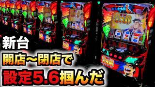 【開店〜閉店】新台スマスロサラリーマン金太郎で設定5.6掴んだ？パチスロ実践サラ金先行導入#1364