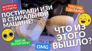 ПОСТИРАЛИ ИЗИКИ В СТИРАЛЬНОЙ МАШИНЕ! МОЖНО ЛИ СТИРАТЬ КРОССОВКИ?!? КАК СТИРАТЬ КРОССОВКИ? ШМОТОГОЛИК