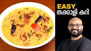 തക്കാളി കറി | Tomato Curry - Kerala Style | Thakkali Curry Malayalam Recipe