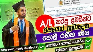 Free Government Students Loan for After A/L Students | රජයෙන් ලබා දෙන පොලි රහිත ණය යෝජනා ක්‍රමය