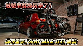 怕驗車就別玩車了！帥很重要！Golf mk2 GTI 換裝4+2！