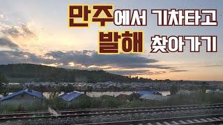 발해 찾아 만주벌판 가로지르는 기차여행_[중국, 목단강] 【세계여행13】