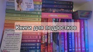 ЧТО ПОЧИТАТЬ ПОДРОСТКУ ЛУЧШИЕ КНИГИ ДЛЯ ПОДРОСТКОВ