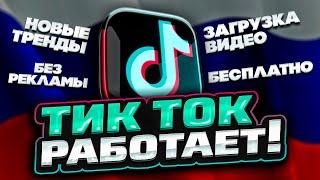 Как загрузить видео в тик ток из России? РАБОЧИЙ СПОСОБ 2023 БЕЗ VPN!