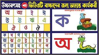 স্বরবর্ণ ব্যঞ্জনবর্ণ উচ্চারণ সহ || বাংলা বর্ণমালা অ আ ক খ || soroborno || banjonborno
