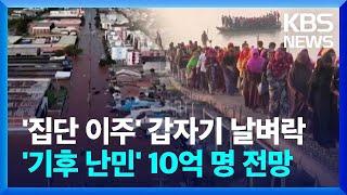 ‘집단 이주’ 날벼락…10억 기후 난민이 온다 [뉴스in뉴스]   / KBS  2024.06.19.