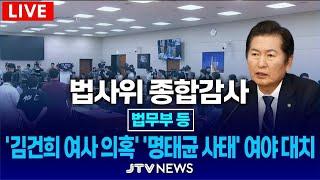 [법사위 국정감사] 정청래, 대통령실에 폭발 & 박성재 법무부장관, 야당 질의에 폭발 & 이화영 부지사 재출석 ㅣ 법제사법위원회