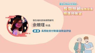 07國衛院論壇2023LHS「實證科學與政策溝通：長期照顧服務發展、精進與展望」研討會 長照給支付制度與效益評估 與談人 余姍瑾科長