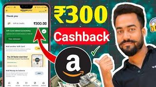 Amazon Flat ₹300Cashback Offer || Amazon New Cashback Offer || Amazon Pay Gift Card Offer 2025 ||
