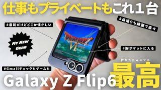 【買ってよかったもの】仕事と暮らしの生産性が爆上がる！折りたたみスマホGalaxy Z Flip6レビュー/スマホ/ガジェット【ベストバイ】