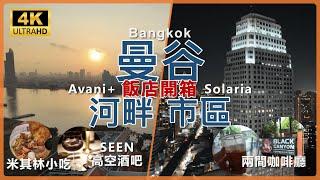 【2024 Thailand】4K Bangkok Accommodation: Avani Riverside Bangkok Hotel vs Solitaire Bangkok Hotel