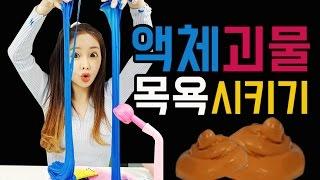 액체괴물 만들어서 목욕시키기!! 똥액괴도 등장ㅋㅋㅋ 모모토이즈