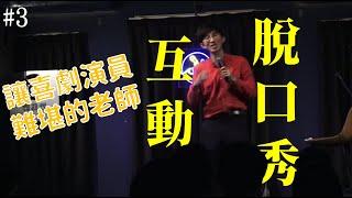 讓喜劇演員難堪的老師｜ #互動脫口秀