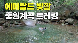 살다 살다 이렇게 영롱한 계곡은 처음 봅니다ㅣ중원계곡ㅣ중원산ㅣ계곡ㅣ등산