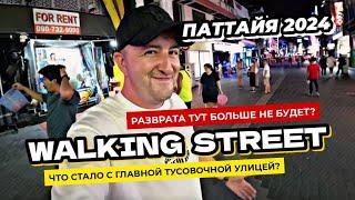 Что стало с главной тусовочной улицей в Таиланде? Walking Street в Паттайе давно уже не тот!