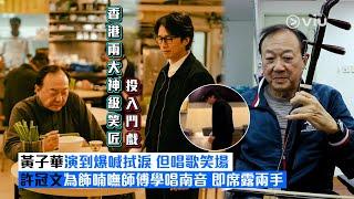 現場實況：香港兩大神級笑匠投入鬥戲 黃子華演到爆喊拭淚 但唱歌笑場 ‍️許冠文為飾喃嘸師傅學唱南音 即席露兩手｜Viu1 現場實況