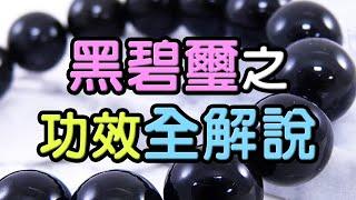 【對抗負面】黑碧璽功效全解說  水晶生活