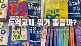 토익 독학러들을 위한 토익 교재 추천해드려요! YBM 딱지 떼고 얘기하려고 했는데,,, 어렵네요 YBM 사랑합니다,,️‍️|강남ybm|포유토익