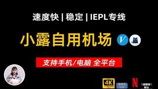 2024小露自用机场推荐！晚高峰IEPL专线8K不卡，安全稳定不跑路，解锁流媒体奈飞、Disney+、ChatGPT等，支持Win+mac+安卓+IOS 科学上网必备梯子VPN