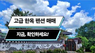 용인시 수지구 고기리에 위치한 고급 한옥펜션 매매