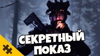 MODERN WARFARE 2019 - СЕКРЕТНЫЙ ГЕЙМПЛЕЙ. Детали. (THE PUZZLE TECH)