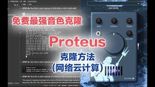 【秋人】Proteus克隆方法（网络云计算）