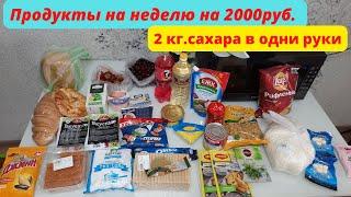 Закупка продуктов на неделю.Моя продуктовая корзина.Цены