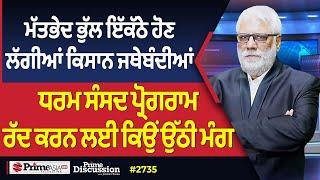 Prime Discussion (2735) || ਮੱਤਭੇਦ ਭੁੱਲ ਇੱਕੱਠੇ ਹੋਣ ਲੱਗੀਆਂ ਕਿਸਾਨ ਜਥੇਬੰਦੀਆਂ