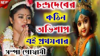 [চন্দ্রদেবের কঠিন অভিশাপ][Sampa Goswami New Kirton][সম্পা গোস্বামী কীর্তন গান][Sampa Goswami Kirtan)