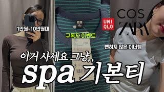 뻔하지 않은 spa 이너티 가성비템부터 가심비템까지,,브랜드별 추천!! 봄 오기전에 같이 쇼핑하시죠